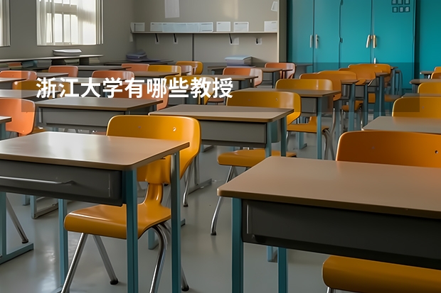 浙江大学有哪些教授
