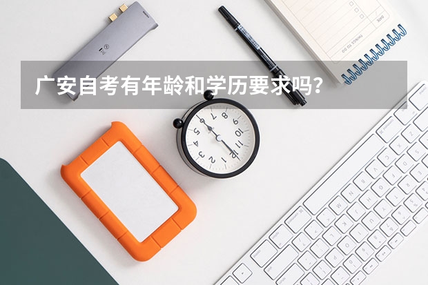 广安自考有年龄和学历要求吗?