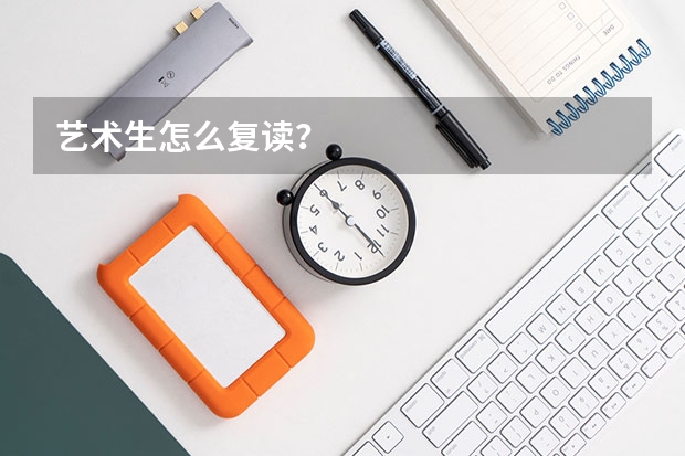 艺术生怎么复读?