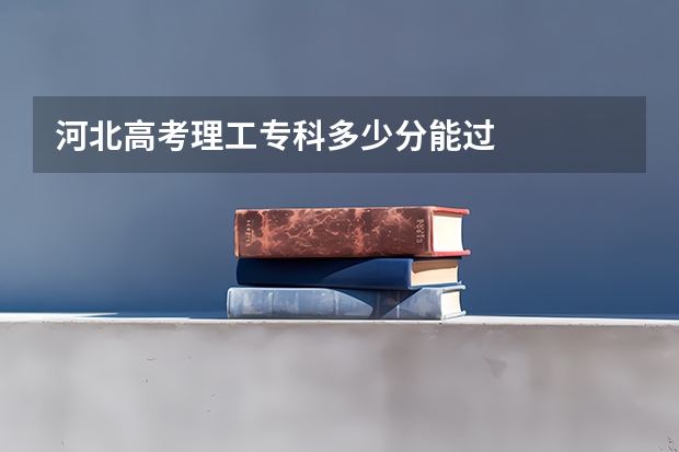 河北高考理工专科多少分能过