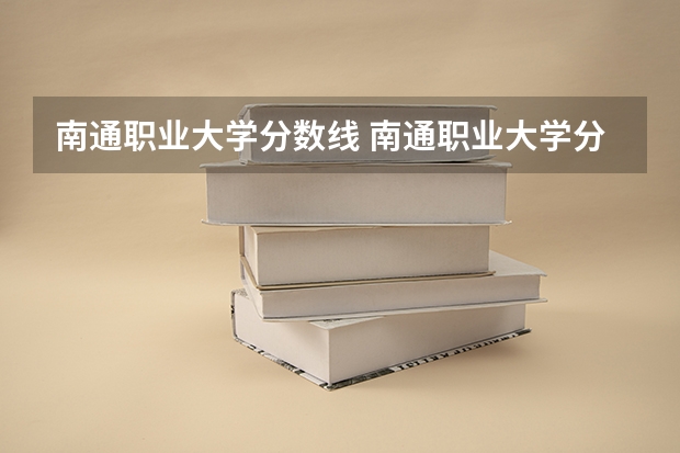 南通职业大学分数线 南通职业大学分数线