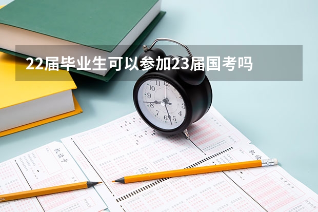 22届毕业生可以参加23届国考吗