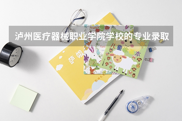 泸州医疗器械职业学院学校的专业录取分数高吗