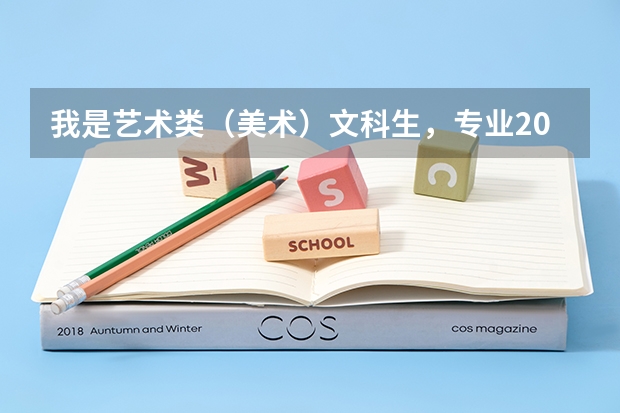 我是艺术类(美术)文科生,专业203分,文化259分,想问一下能上专科吗?非三专