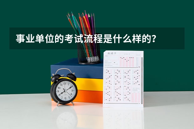 事业单位的考试流程是什么样的？