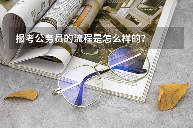 报考公务员的流程是怎么样的？