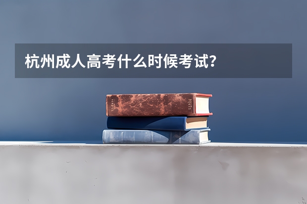杭州成人高考什么时候考试?