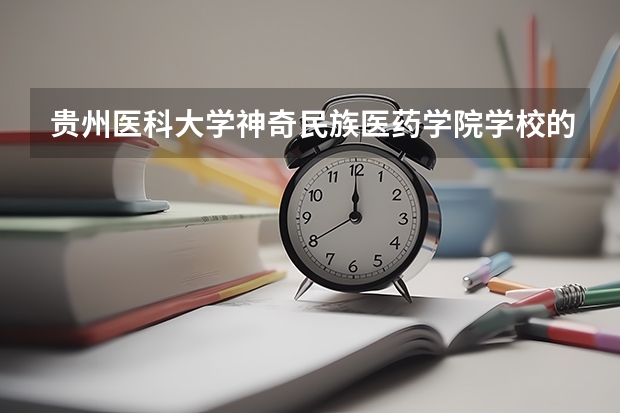 贵州医科大学神奇民族医药学院学校的专业录取分数高吗