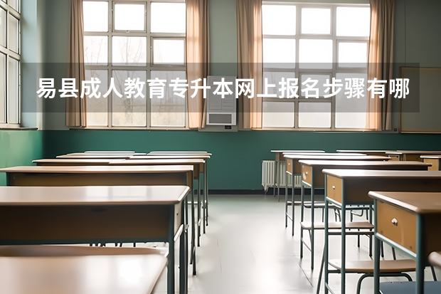 易县成人教育专升本网上报名步骤有哪?(河北易县中学近年高考)