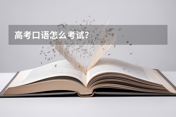 高考口语怎么考试？