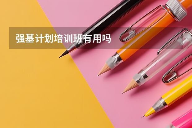 强基计划培训班有用吗