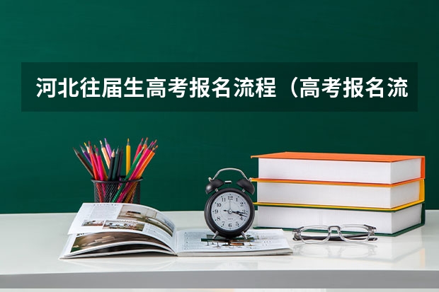 河北往届生高考报名流程(高考报名流程)