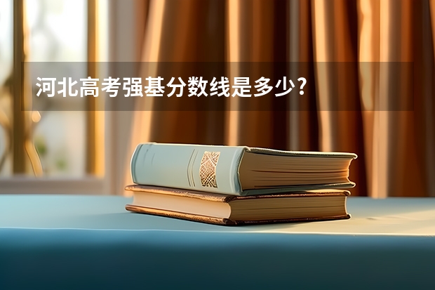 河北高考强基分数线是多少?