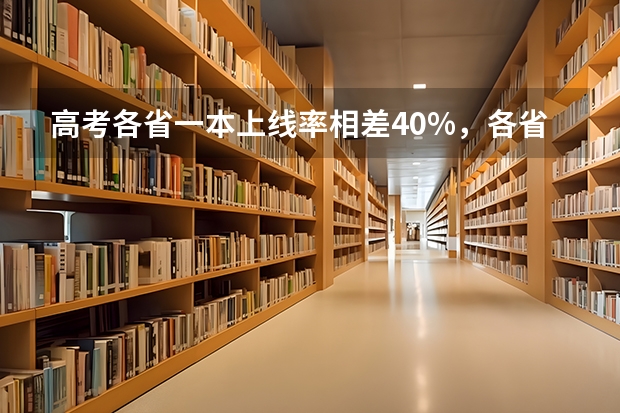 高考各省一本上线率相差40%,各省难度模式大排名 今天各省高考人数