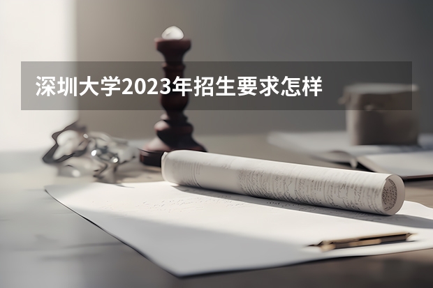 深圳大学2023年招生要求怎样
