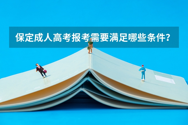 保定成人高考报考需要满足哪些条件?