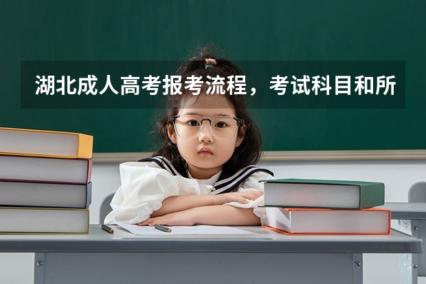 湖北成人高考报考流程,考试科目和所需资料分别是哪些?