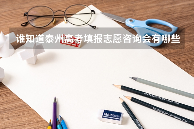 谁知道泰州高考填报志愿咨询会有哪些?在什么地方?