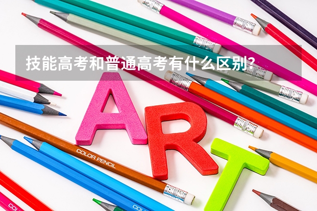 技能高考和普通高考有什么区别?