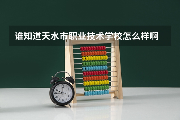 谁知道天水市职业技术学校怎么样啊