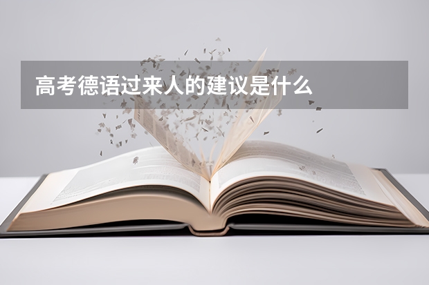 高考德语过来人的建议是什么