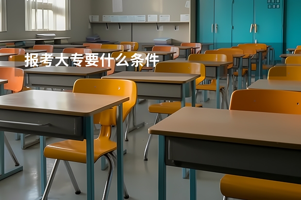 报考大专要什么条件