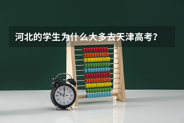 河北的学生为什么大多去天津高考?