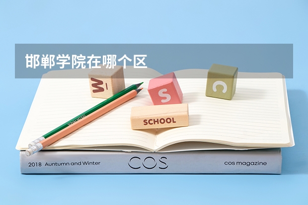 邯郸学院在哪个区