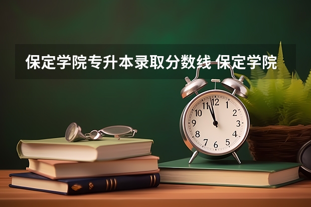 保定学院专升本录取分数线 保定学院录取分数线