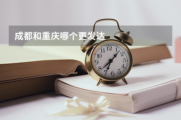 成都和重庆哪个更发达