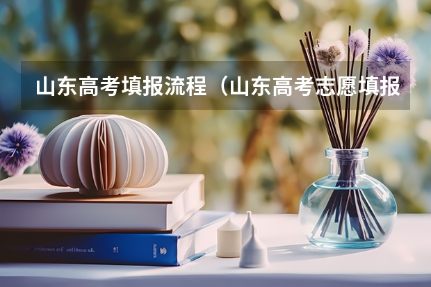 山东高考填报流程(山东高考志愿填报流程)