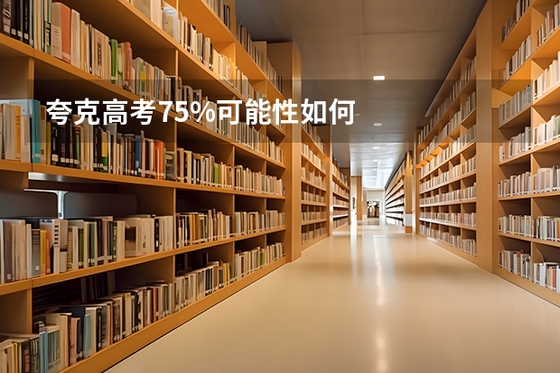 夸克高考75%可能性如何