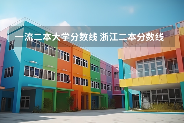 一流二本大学分数线 浙江二本分数线