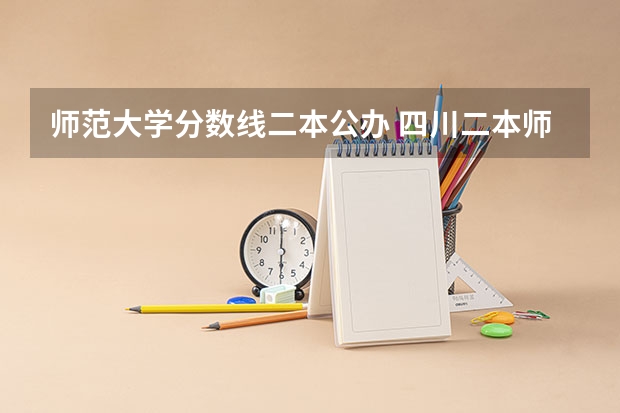 师范大学分数线二本公办 四川二本师范大学排名及分数线