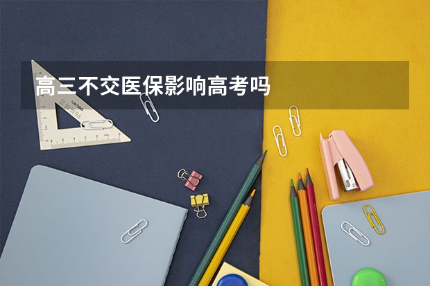 高三不交医保影响高考吗