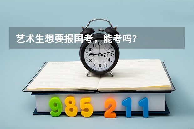 艺术生想要报国考，能考吗？