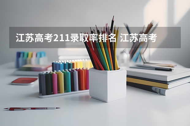 江苏高考211录取率排名 江苏高考211分数线