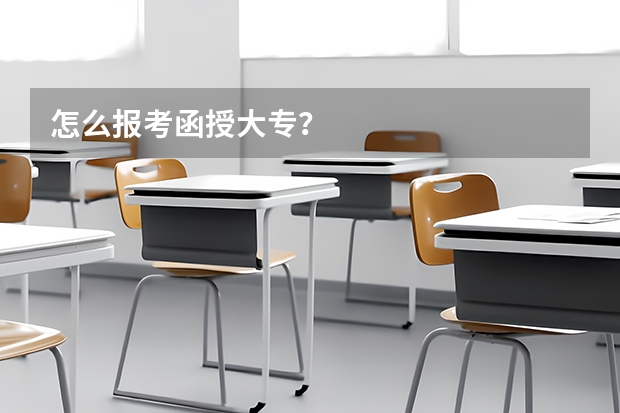 怎么报考函授大专?
