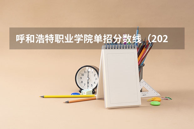 呼和浩特职业学院单招分数线(2024四川信息职业技术学院各专业录取分数线)