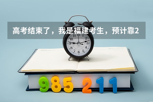 高考结束了,我是福建考生,预计靠260左右,能上哪些大专院校,最好是外省的。多给些建议啊。