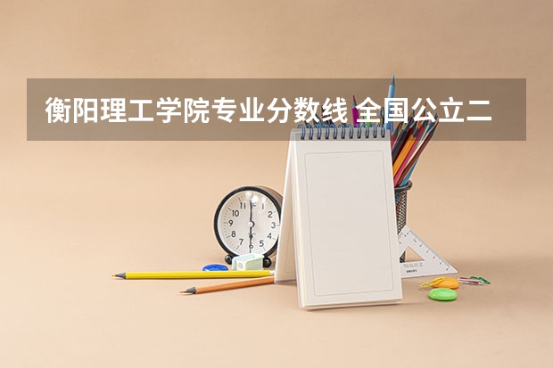 衡阳理工学院专业分数线 全国公立二本大学排名及分数线