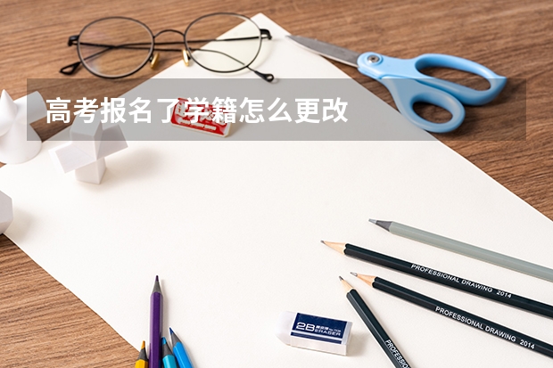 高考报名了学籍怎么更改