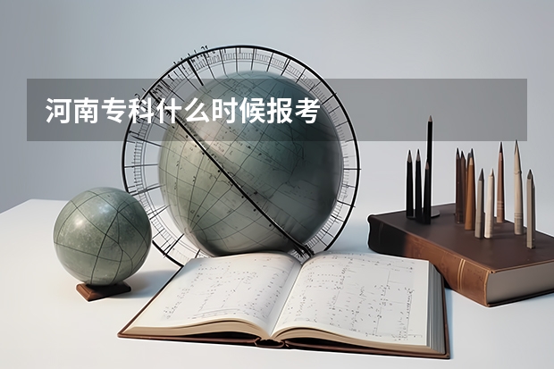 河南专科什么时候报考