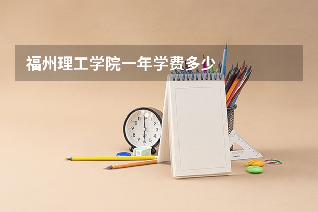 福州理工学院一年学费多少