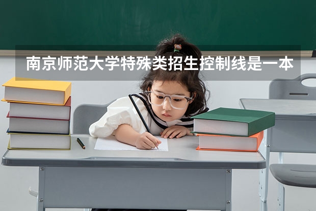 南京师范大学特殊类招生控制线是一本么？（高考特殊类型招生）