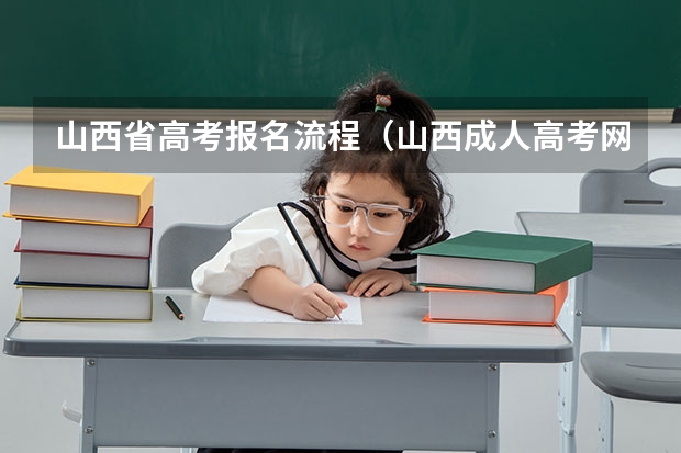 山西省高考报名流程(山西成人高考网上报名入口及时间)