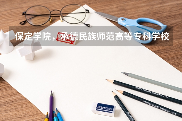 保定学院,承德民族师范高等专科学校,河北传媒学院播音主持专业的专业分数线 保定学院高考分数线