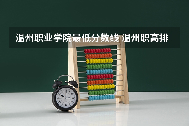 温州职业学院最低分数线 温州职高排名及分数线,温职院。