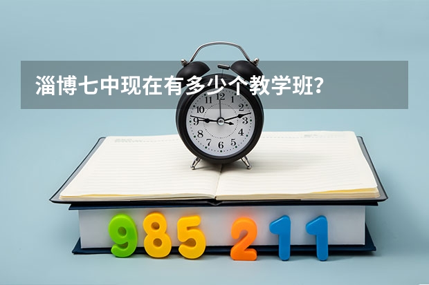 淄博七中现在有多少个教学班？