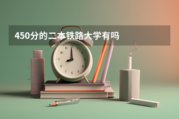 450分的二本铁路大学有吗